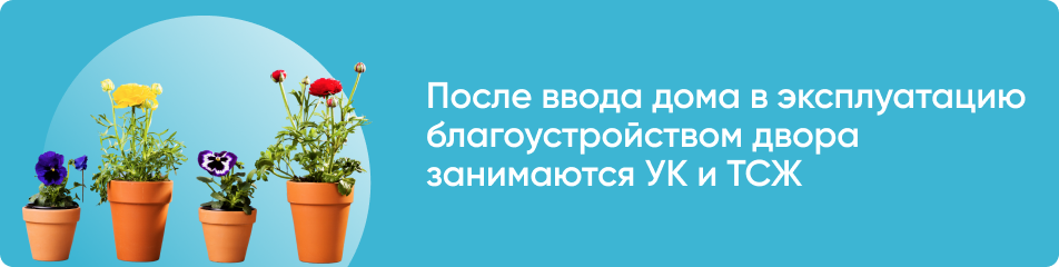 Благоустройства придомовой территории (программы для многоквартирных домов)